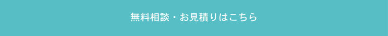 無料相談・お見積もりはこちら