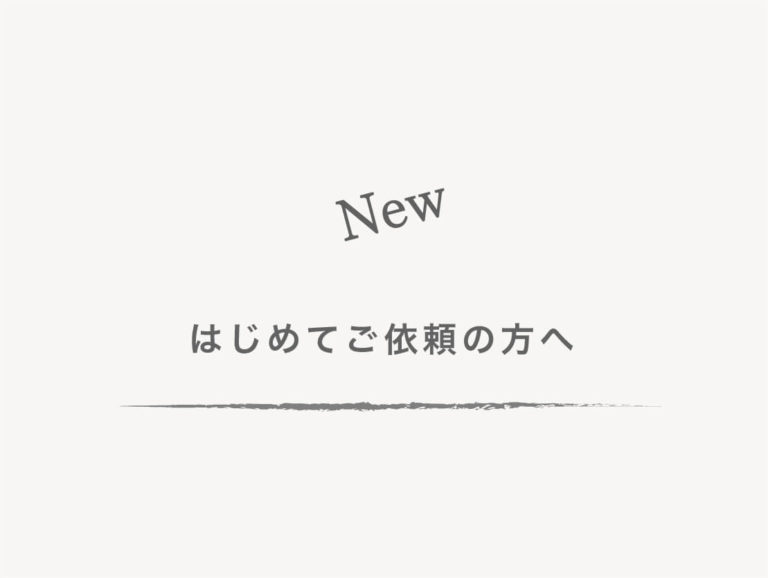 はじめてご依頼の方へ